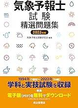 気象予報士試験精選問題集