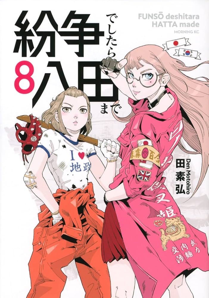 紛争でしたら八田まで(8) (モーニングKC) | 田 素弘 |本 | 通販