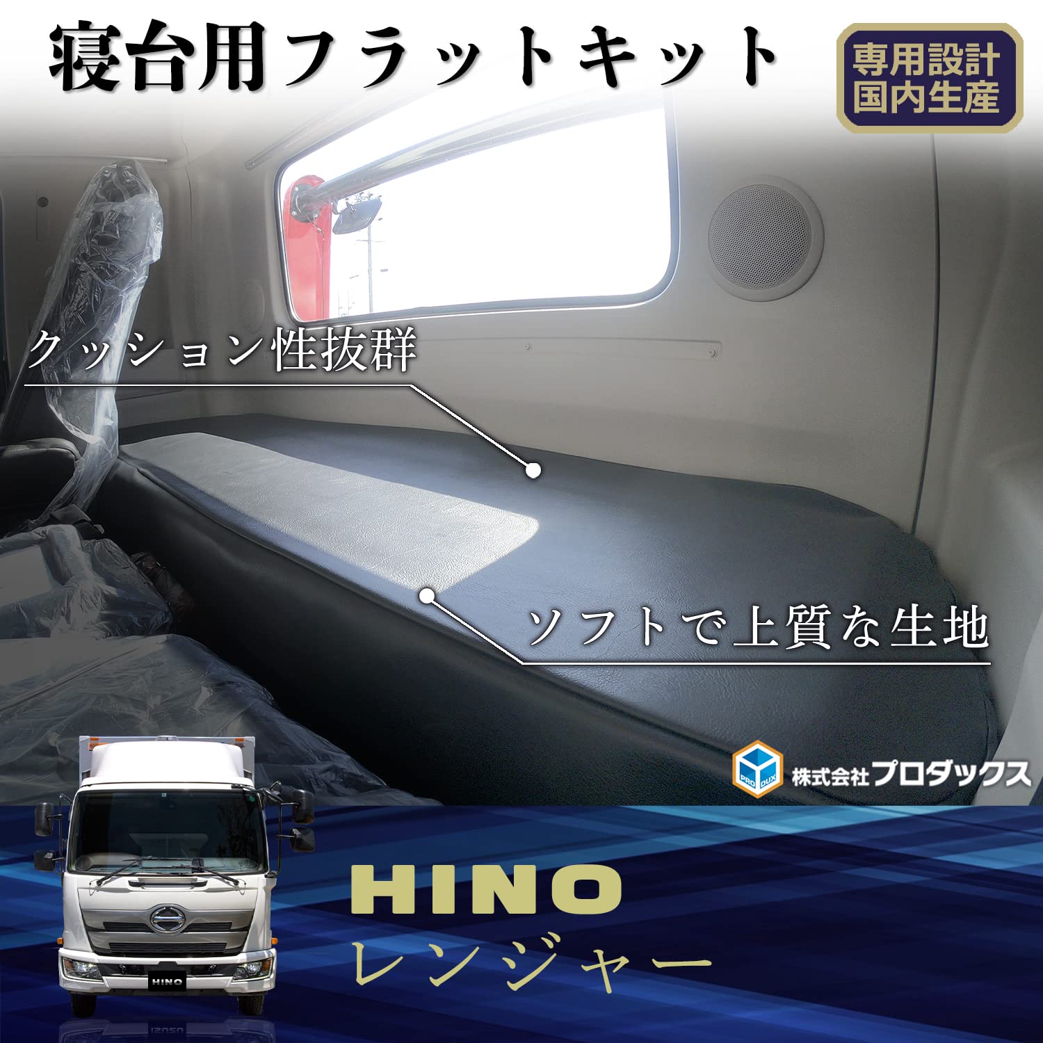 17プロフィア フラットキット ベットカバー