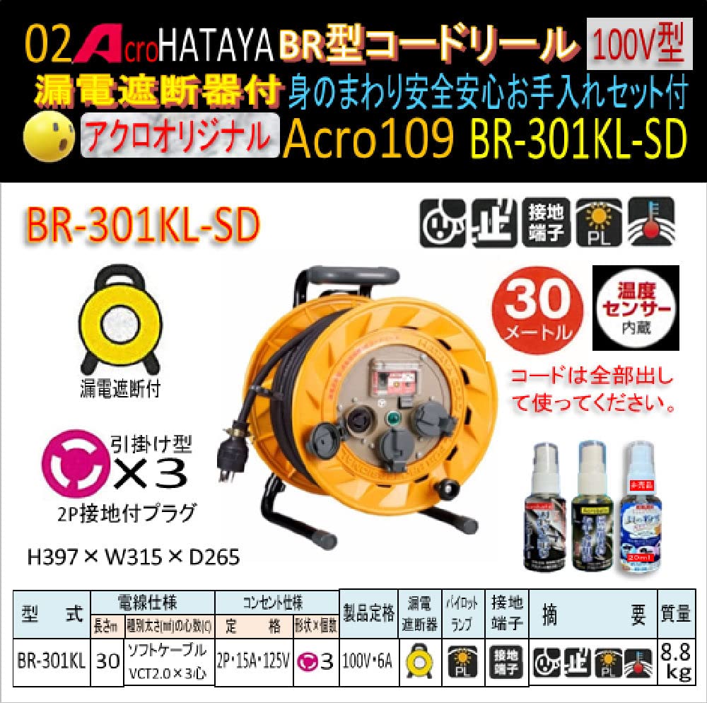 Amazon.co.jp: Acro109&HATAYA-BR型(漏遮付)コードリールBR-301KL-SD身 