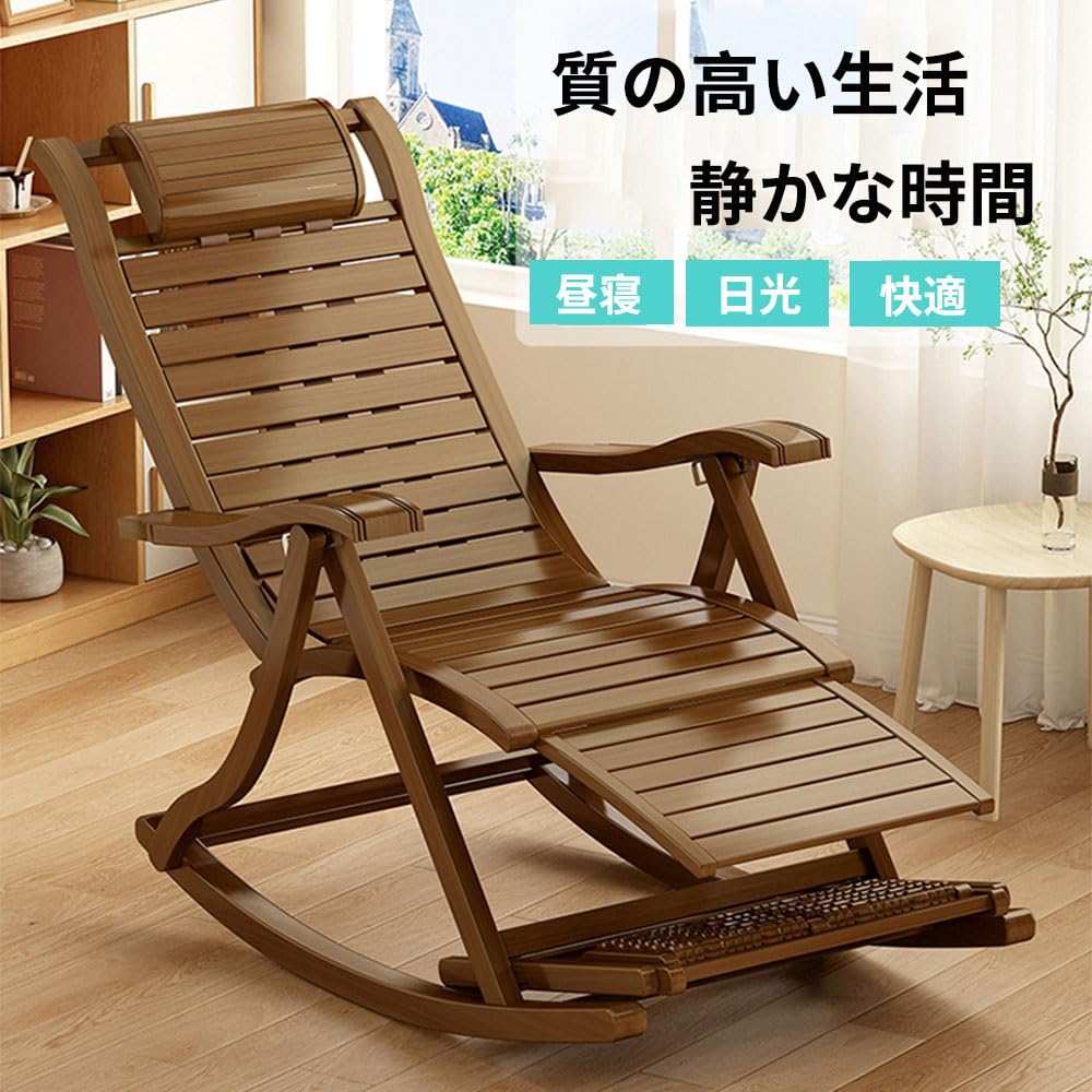 Amazon｜竹製ロッキングチェア 揺れる椅子 折りたたみ式 リラックス