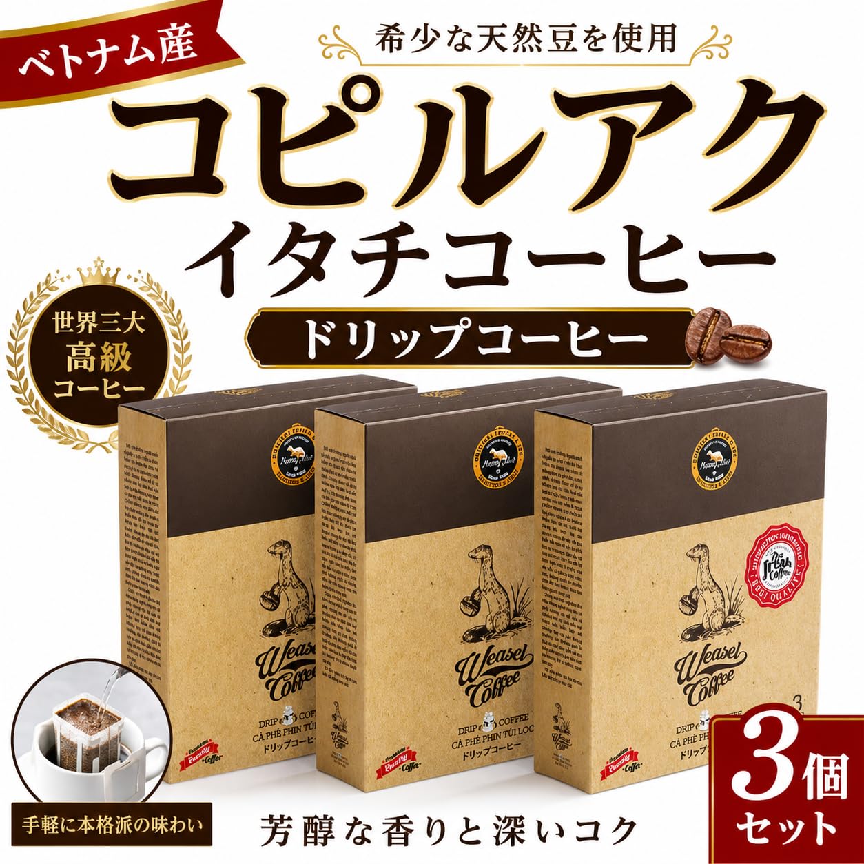 Amazon.co.jp: イタチコーヒー 13g×3パック Weasel Coffee HuongMai