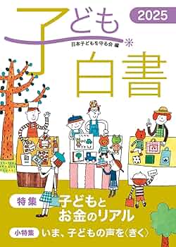 comera 見守るだけで、子どもは育つ 子ども白書 2025 | 日本子どもを守る会 |本 | 通販 | Amazon