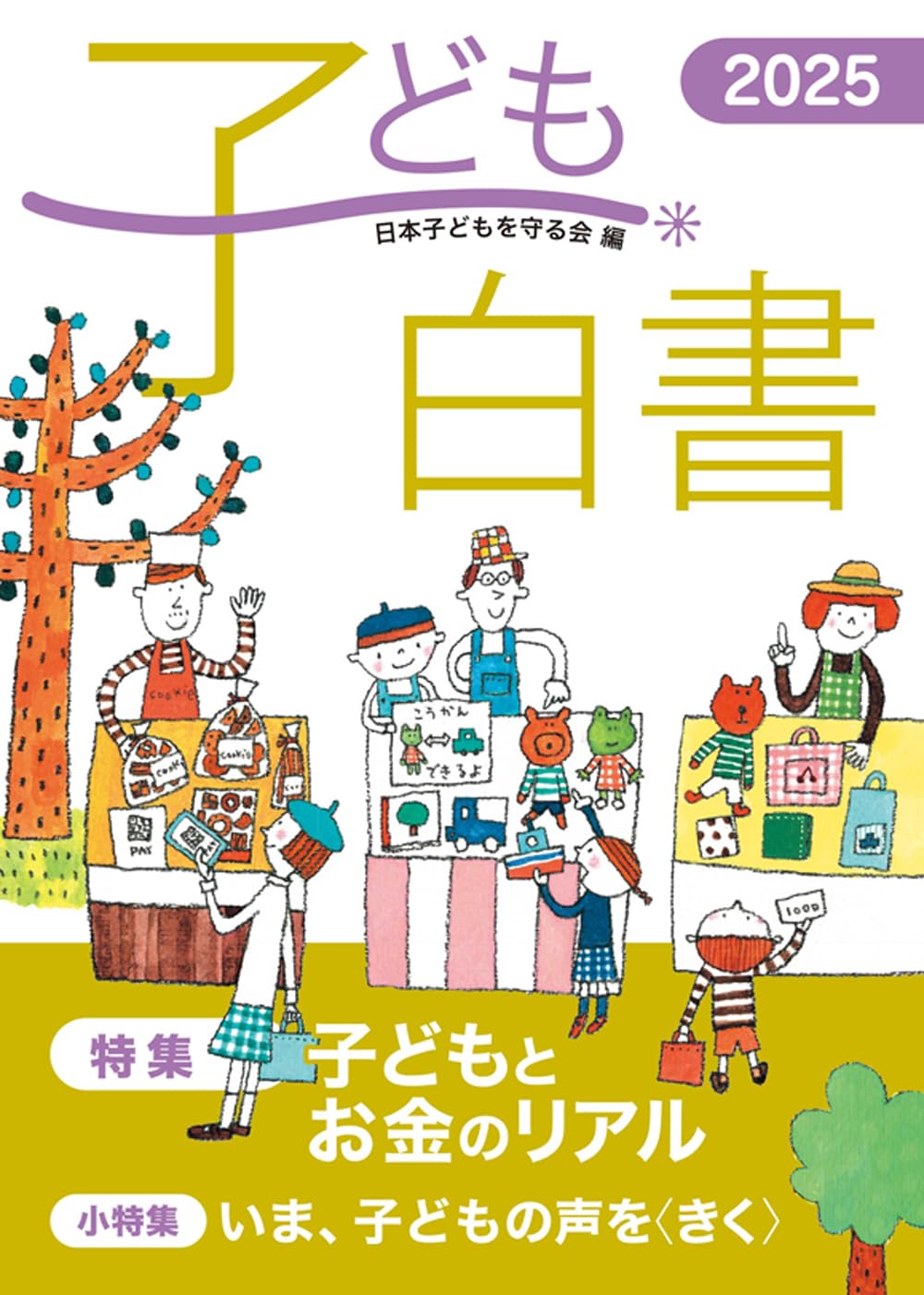 【中古】 子ども白書 １９９２年版/草土文化/日本子どもを守る会 かもがわ出版｜子ども白書2022