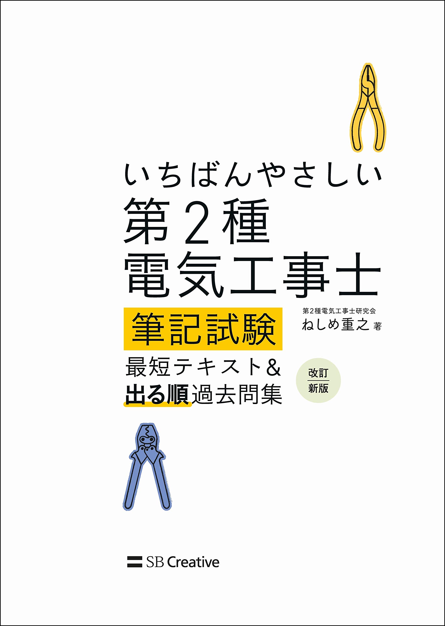 いちばんやさしい 第2種電気工事士 筆記試験 最短テキスト 出る順過去問集 改訂新版 ねしめ 重之 配送料無料