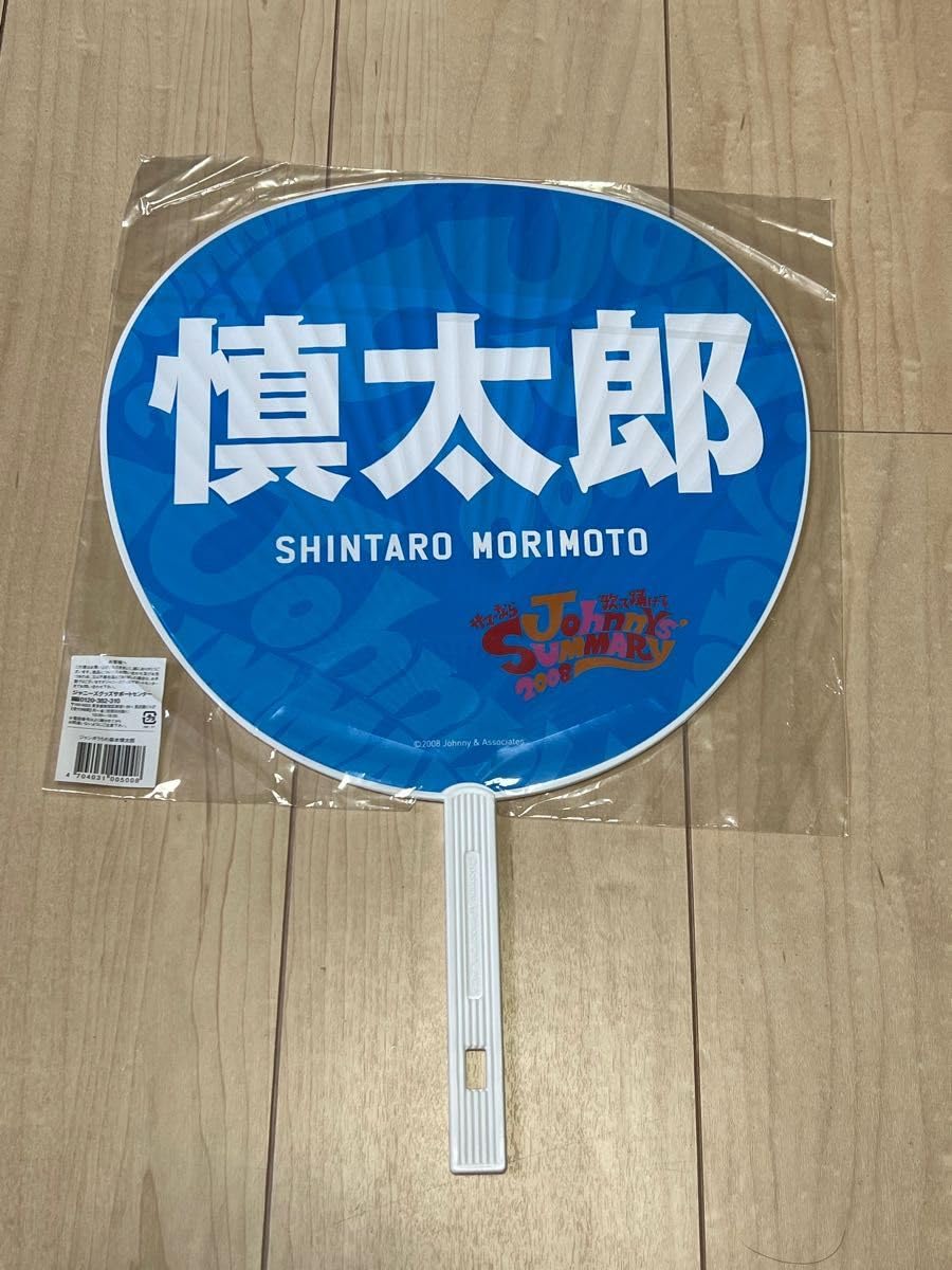 Amazon.co.jp: SixTONES 森本慎太郎 2008 うちわ : ホーム＆キッチン