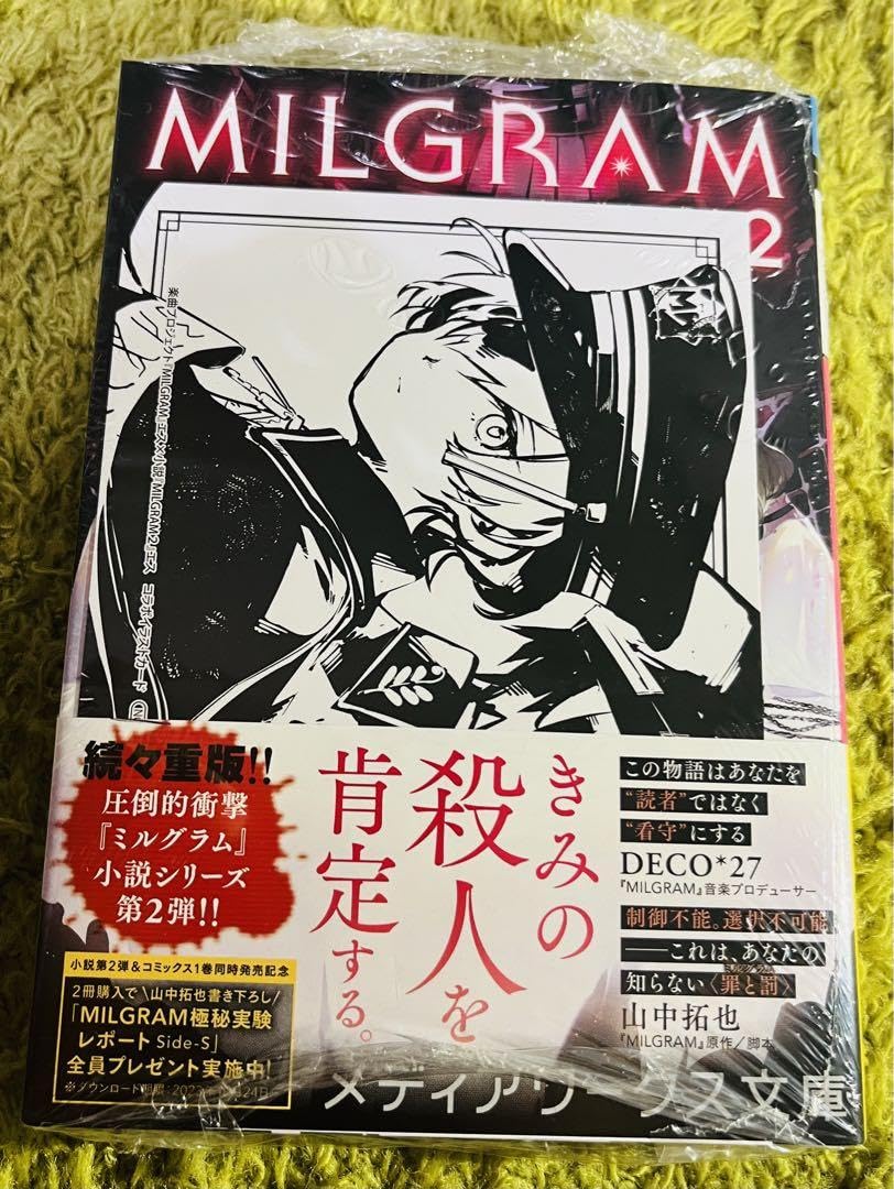 Amazon.co.jp: MILGRAM 小説 コミカライズ 特典付 : おもちゃ