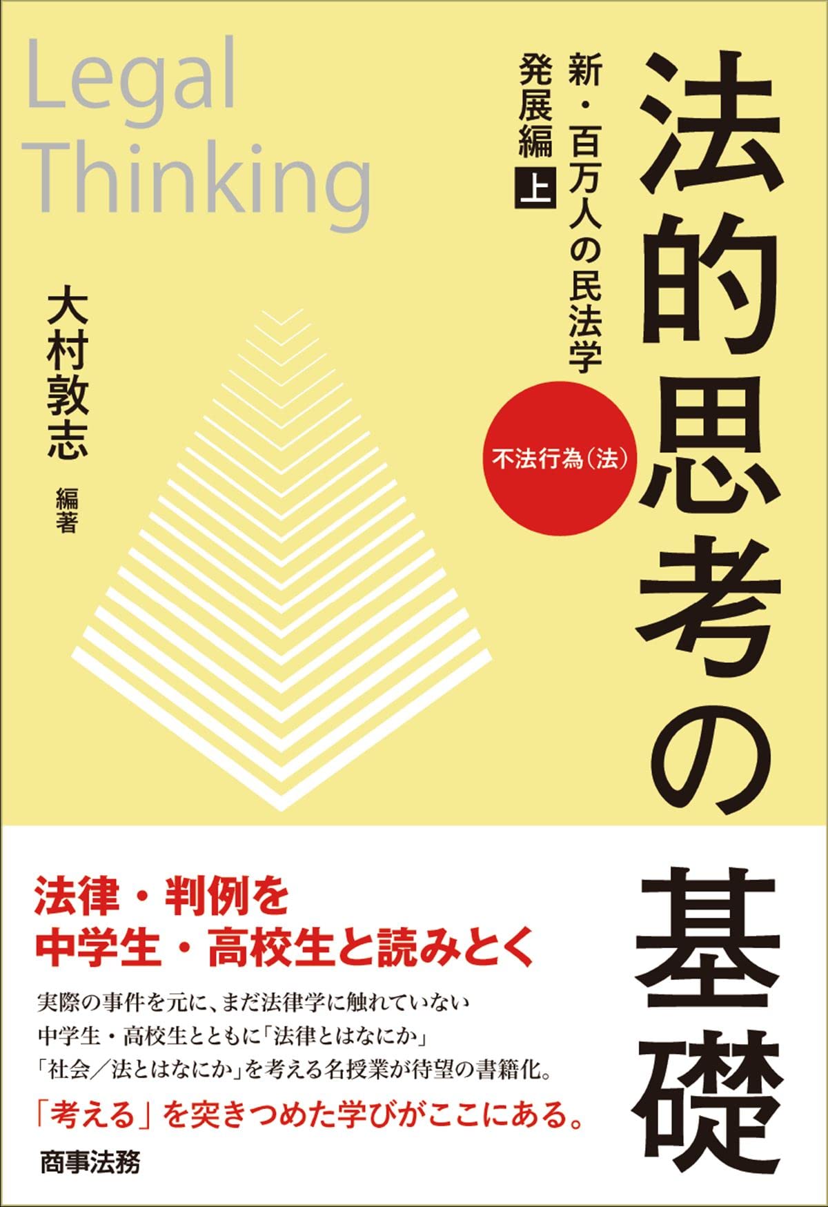 法的思考の基礎 新・百万人の民法学 発展編(上)――不法行為(法) | 大村