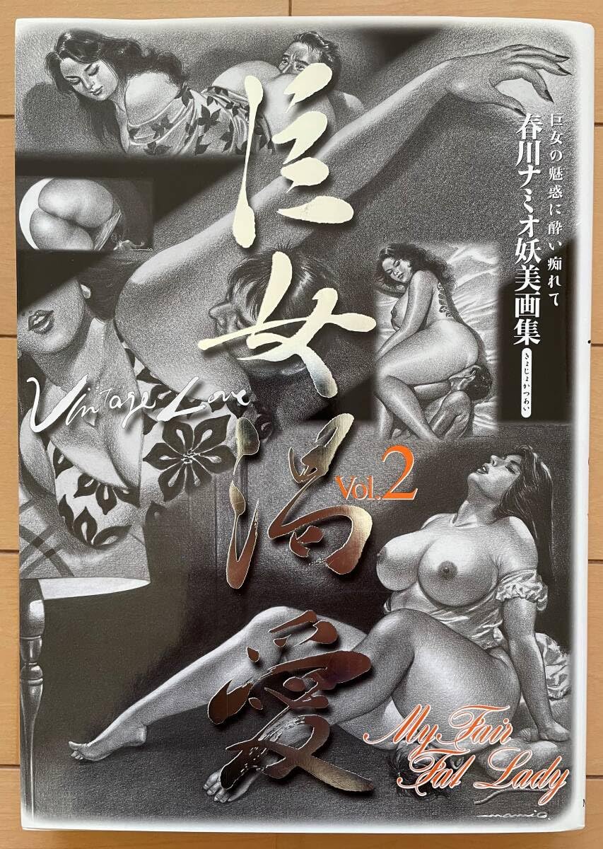 　レトロ　エロ写真 Amazon.co.jp: 本巨女渇愛 Vol.2 春川ナミオ妖美画集 春川ナミオ グラマラス 尻 レトロ エロ グロ 残酷 昭和 市場大介 :  おもちゃ