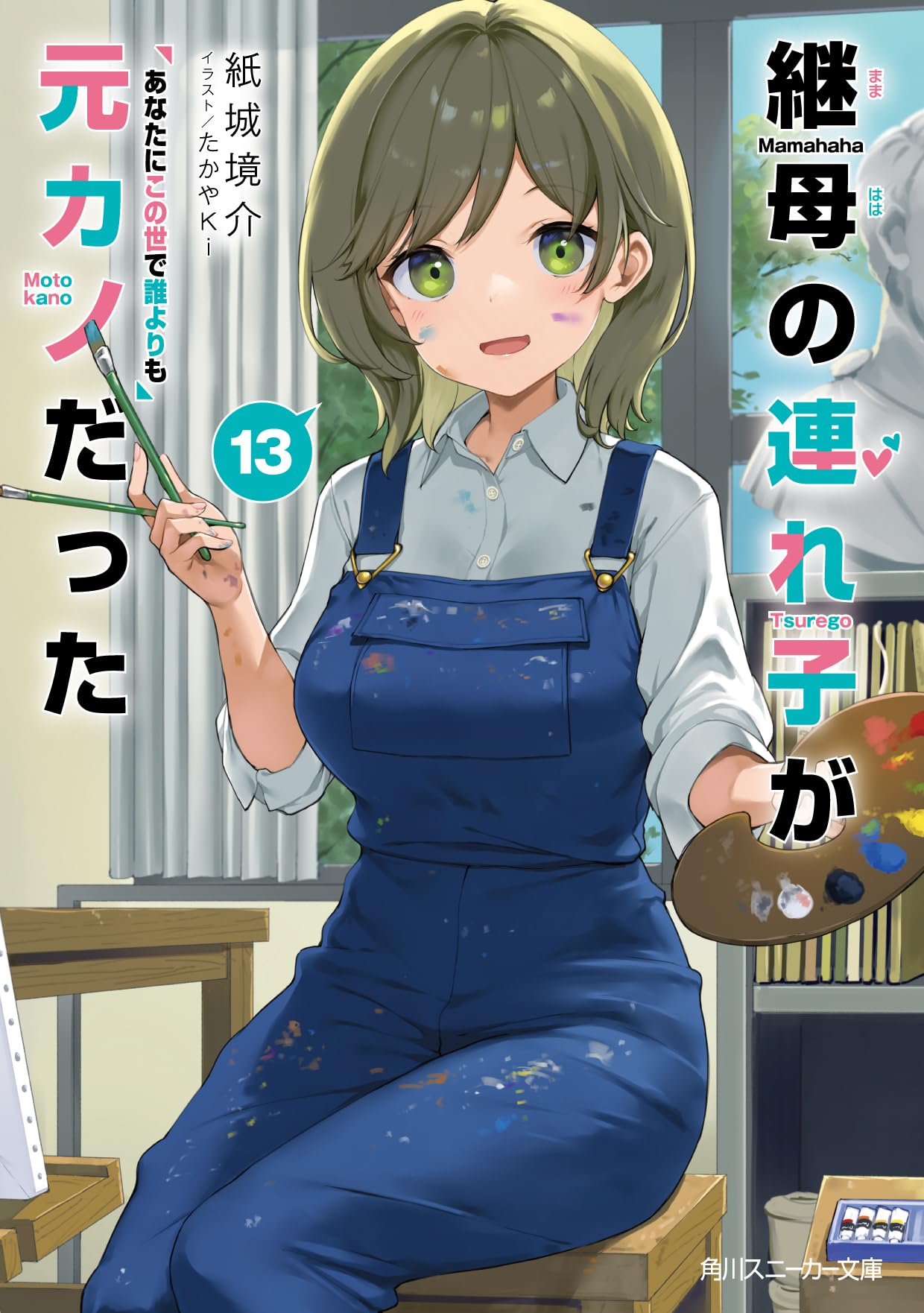 Amazon.co.jp: 継母の連れ子が元カノだった13 あなたにこの世で誰より