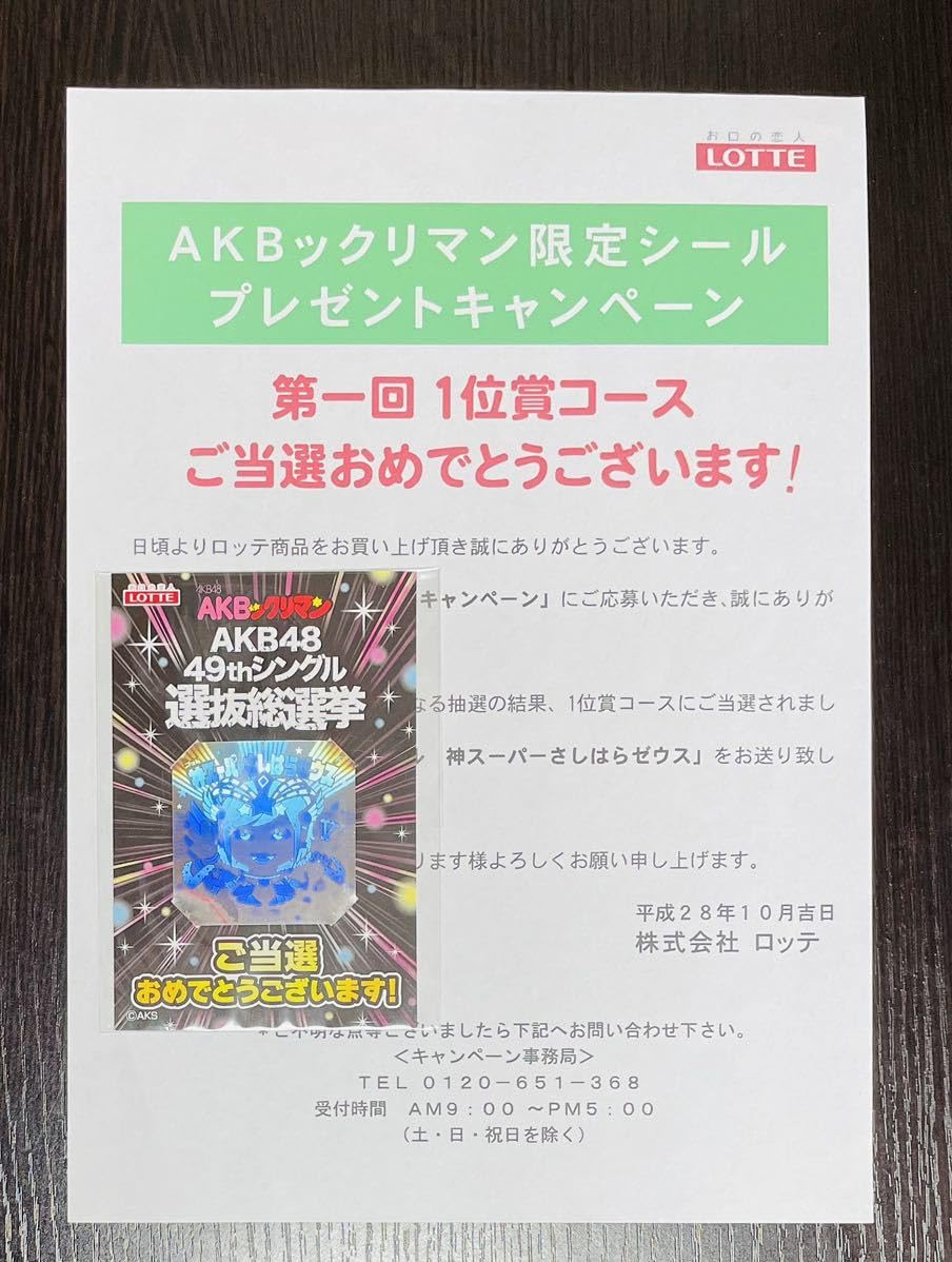 AKBックリマン お助けじゅりな 当選 限定 AKBックリマン お助けじゅり