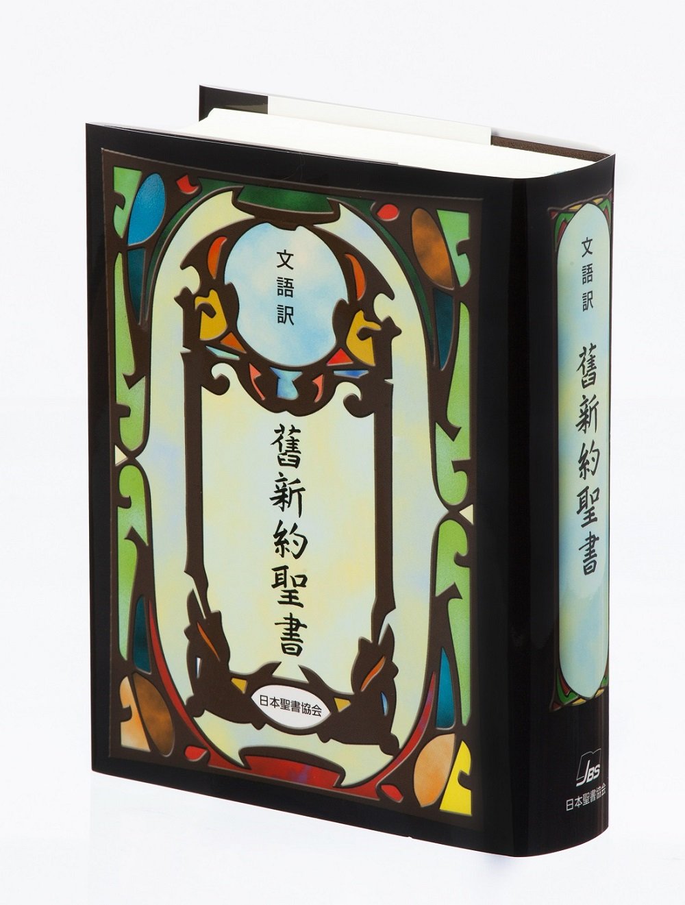 希少本 絶版 ラゲ訳 文語体 新約聖書 昭和29年15版（初版明治43年）｜本