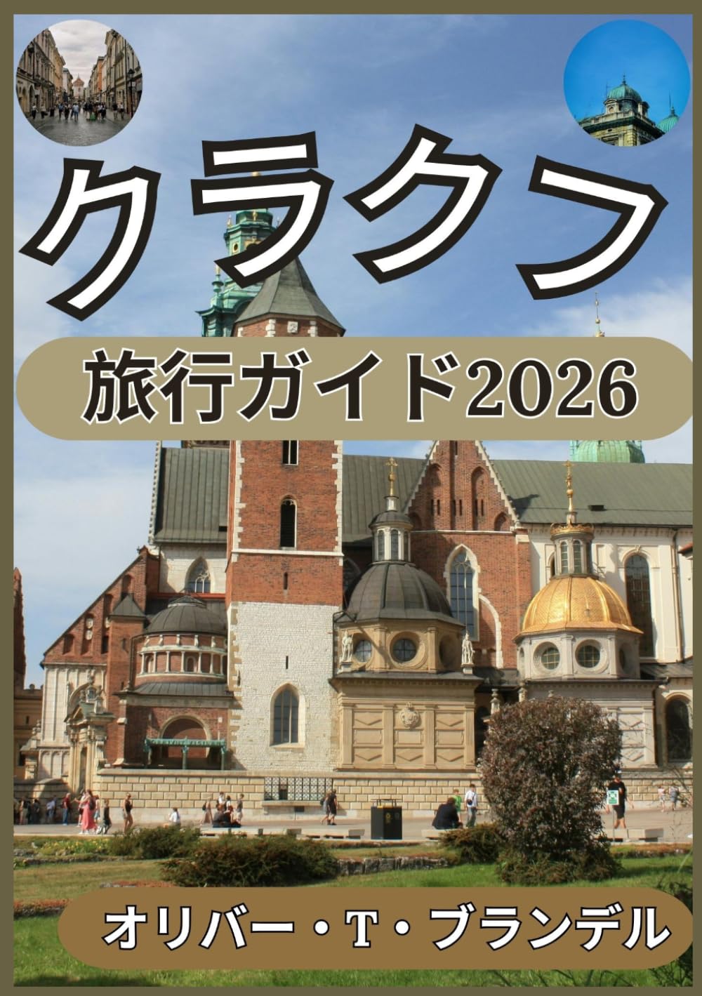 クラクフ 旅行ガイド2026 (オリバー・T・ブランデルの世界航海ガイド)