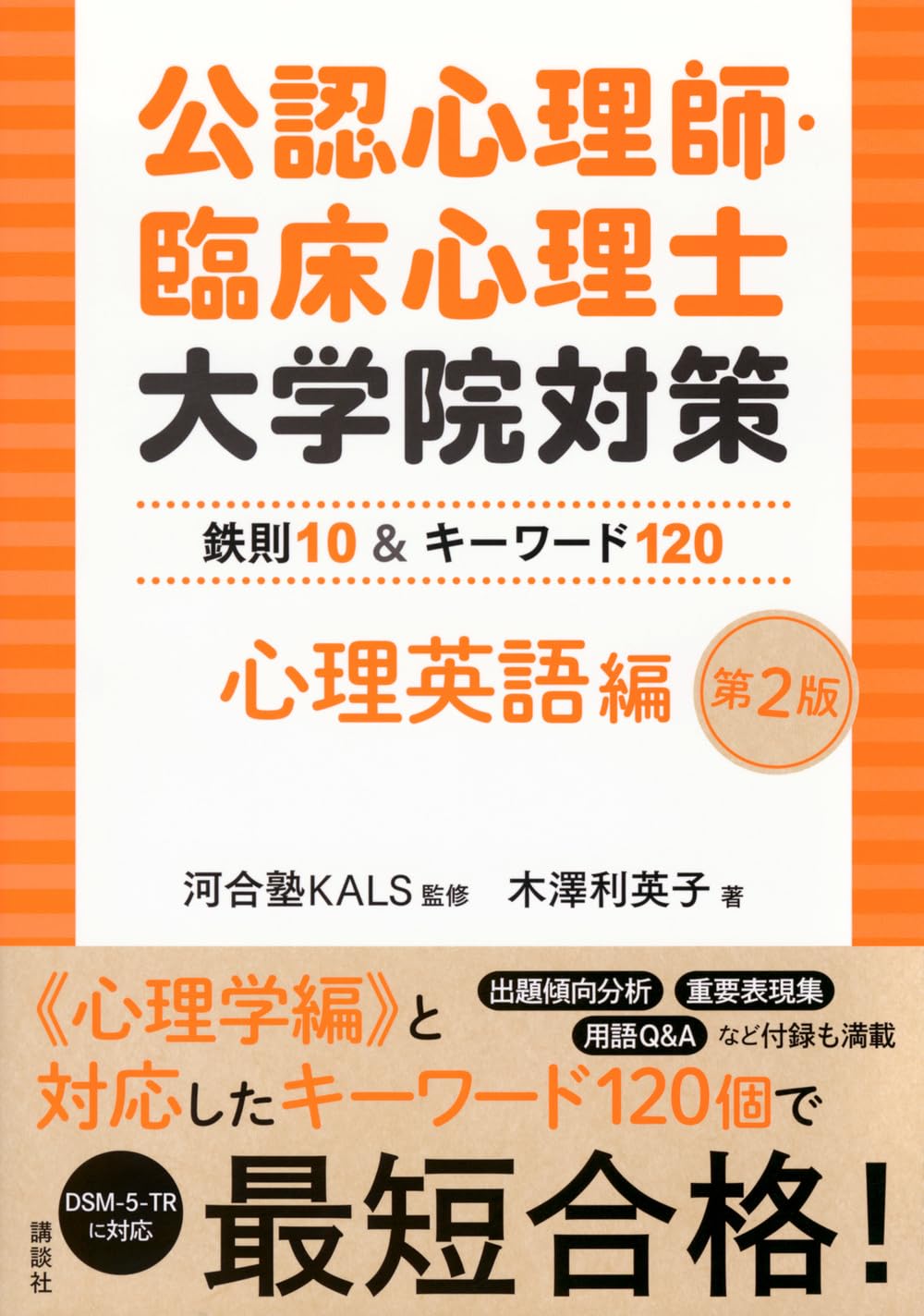 公認心理師・臨床心理士大学院対策 鉄則10&キーワード120 心理英語編