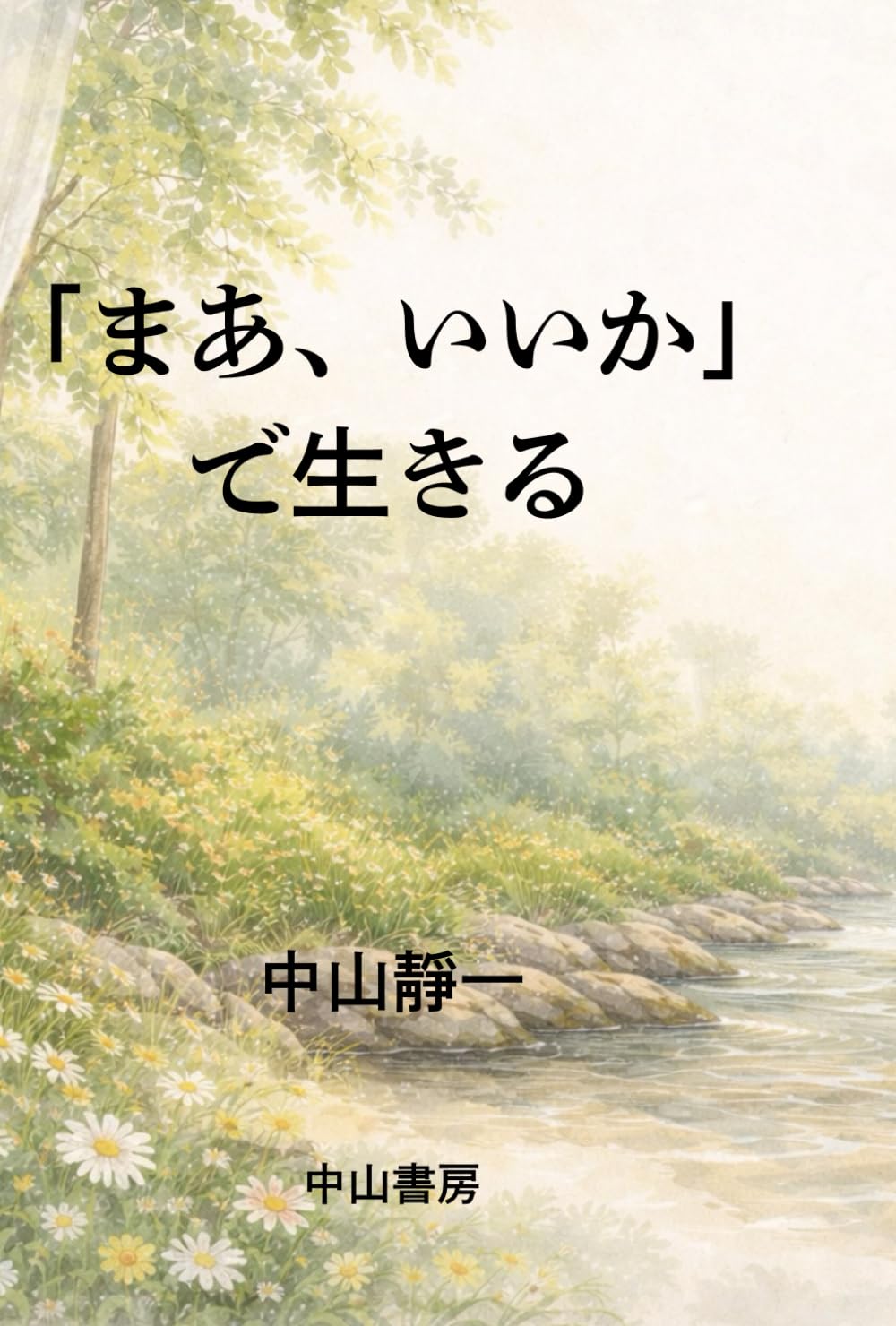 「まあ、いいか」で生きる
