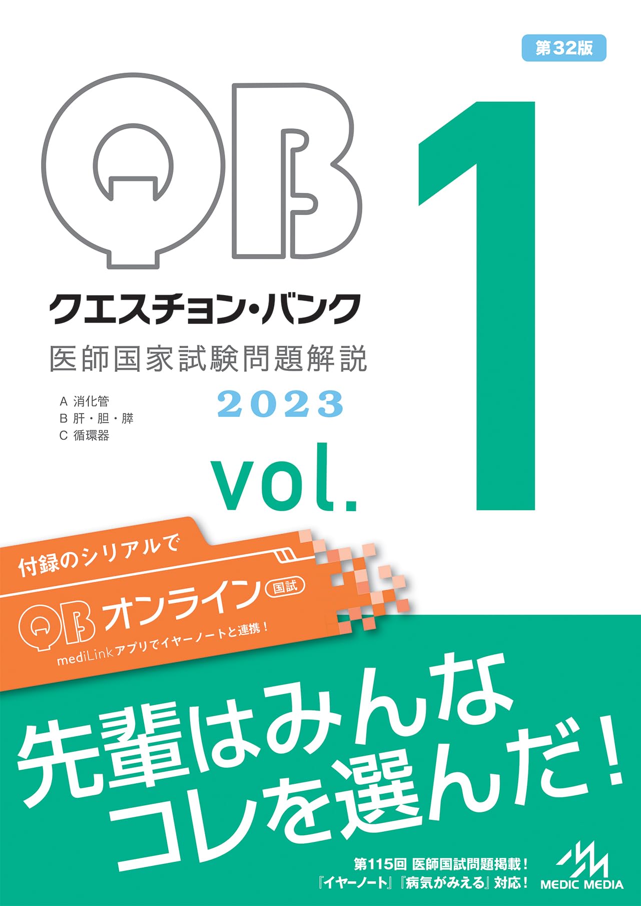 クエスチョン・バンク 医師国家試験問題解説2023 vol.1 | 国試対策問題