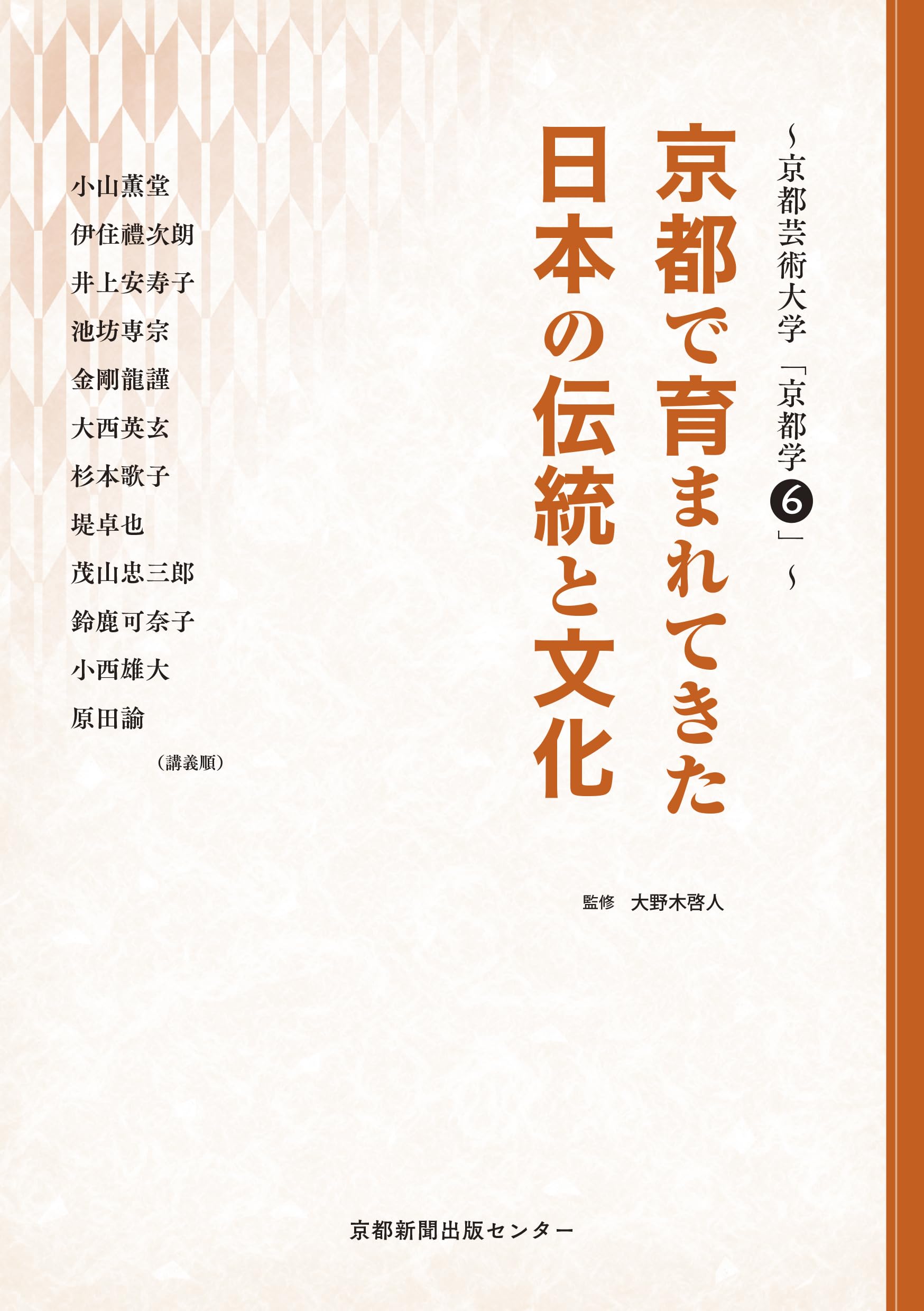 Amazon.co.jp: 京都芸術大学「京都学6」: 京都で育まれてきた日本の