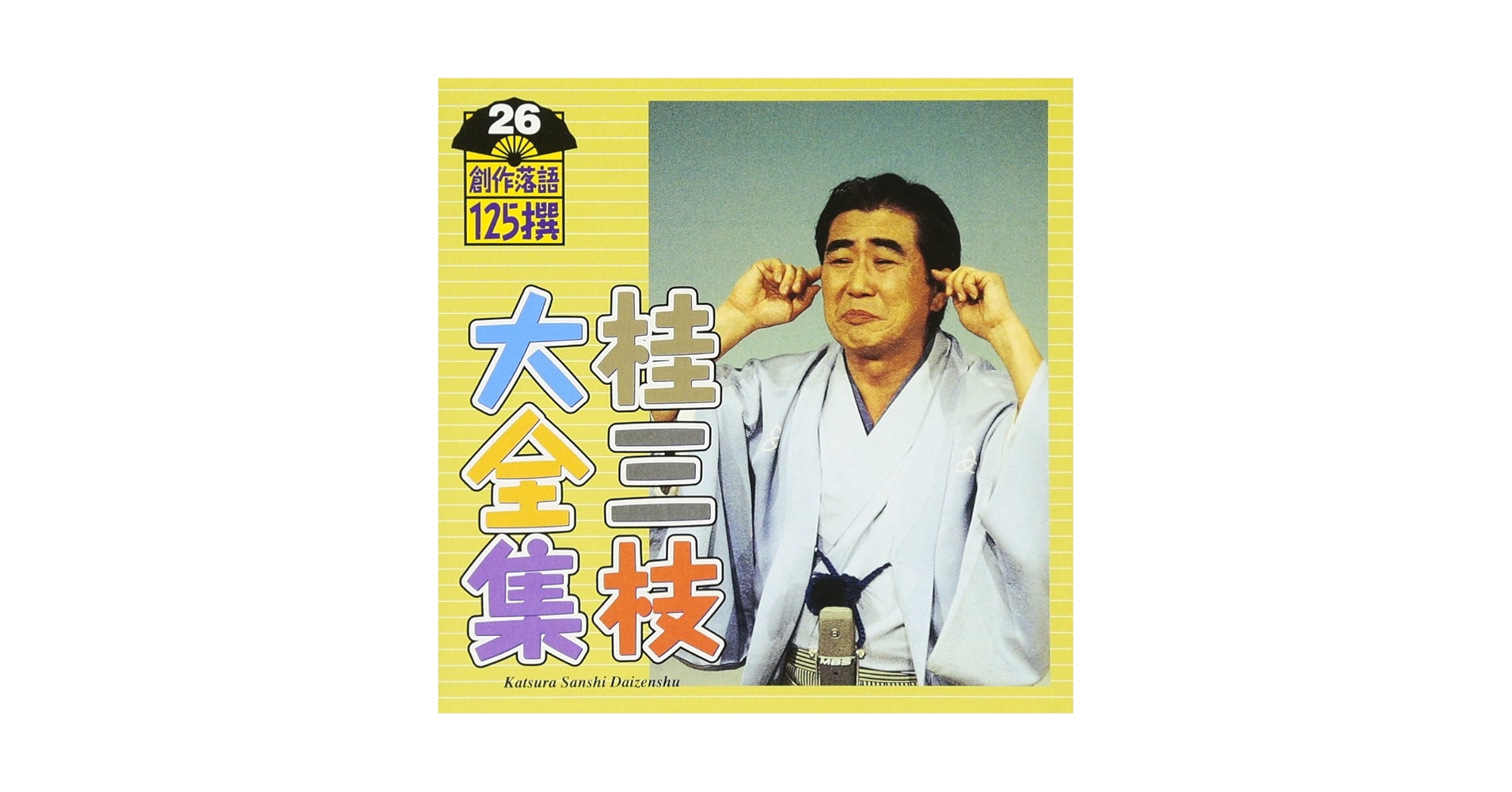 Amazon.co.jp: 桂三枝大全集~創作落語125撰~第26集: ミュージック