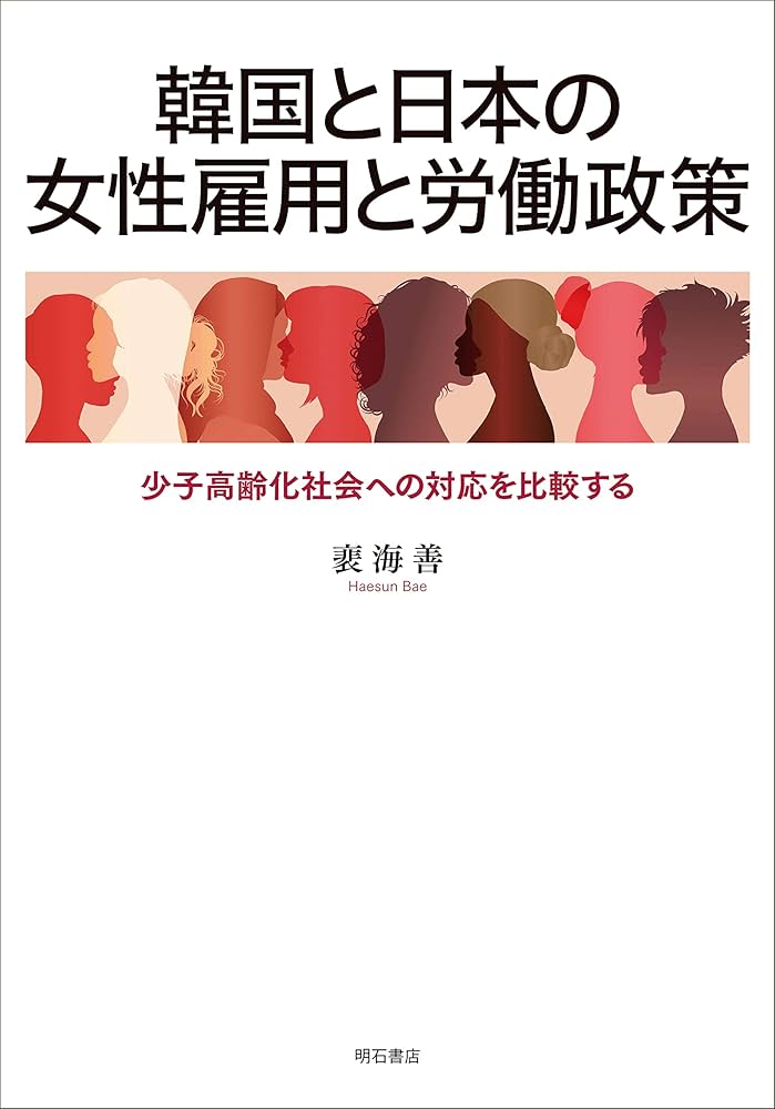韓国と日本の女性雇用と労働政策――少子高齢化社会への対応を比較