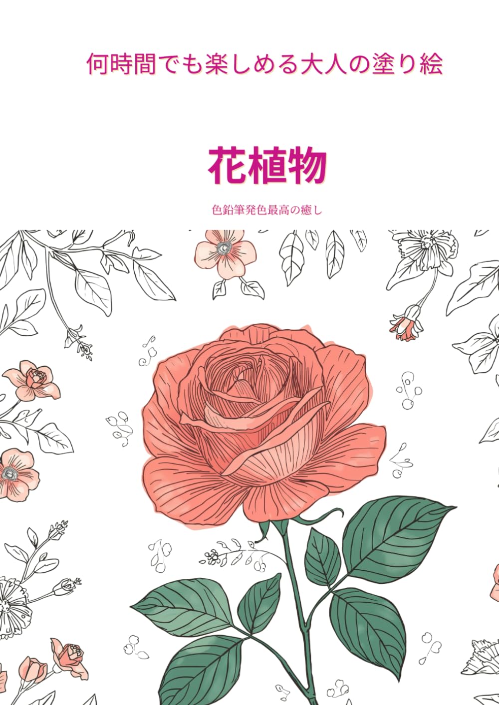 何時間でも楽しめる 大人塗り絵 花植物 (大人の塗り絵マスターコレクション)