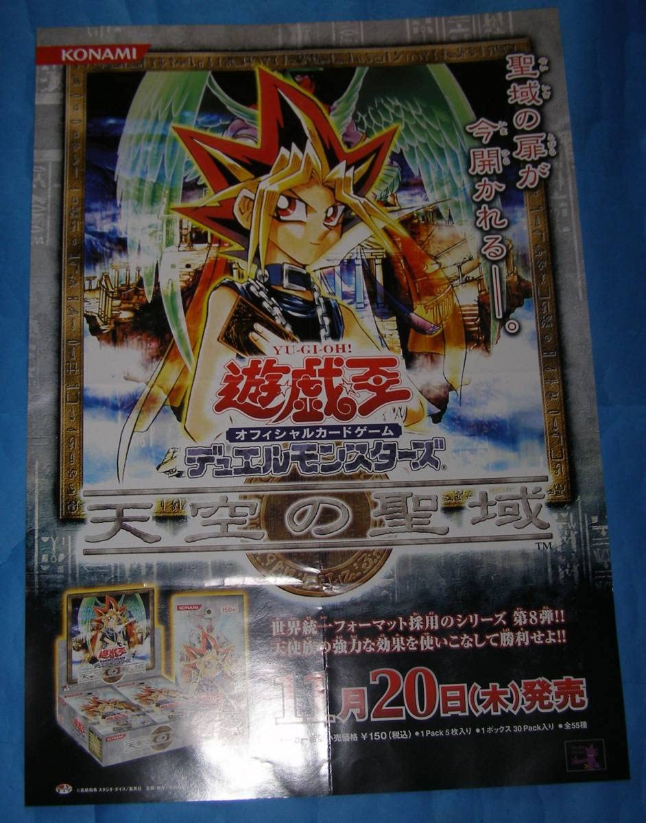 Amazon.co.jp: 非売品 遊戯王ポスター 天空の聖域 2003年 : おもちゃ