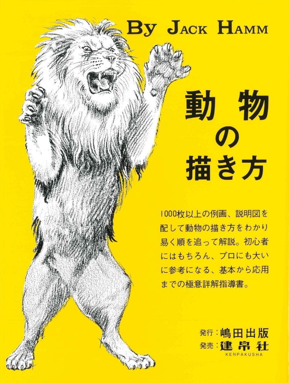 動物の描き方 | ハム,J., 島田 照代 |本 | 通販 | Amazon