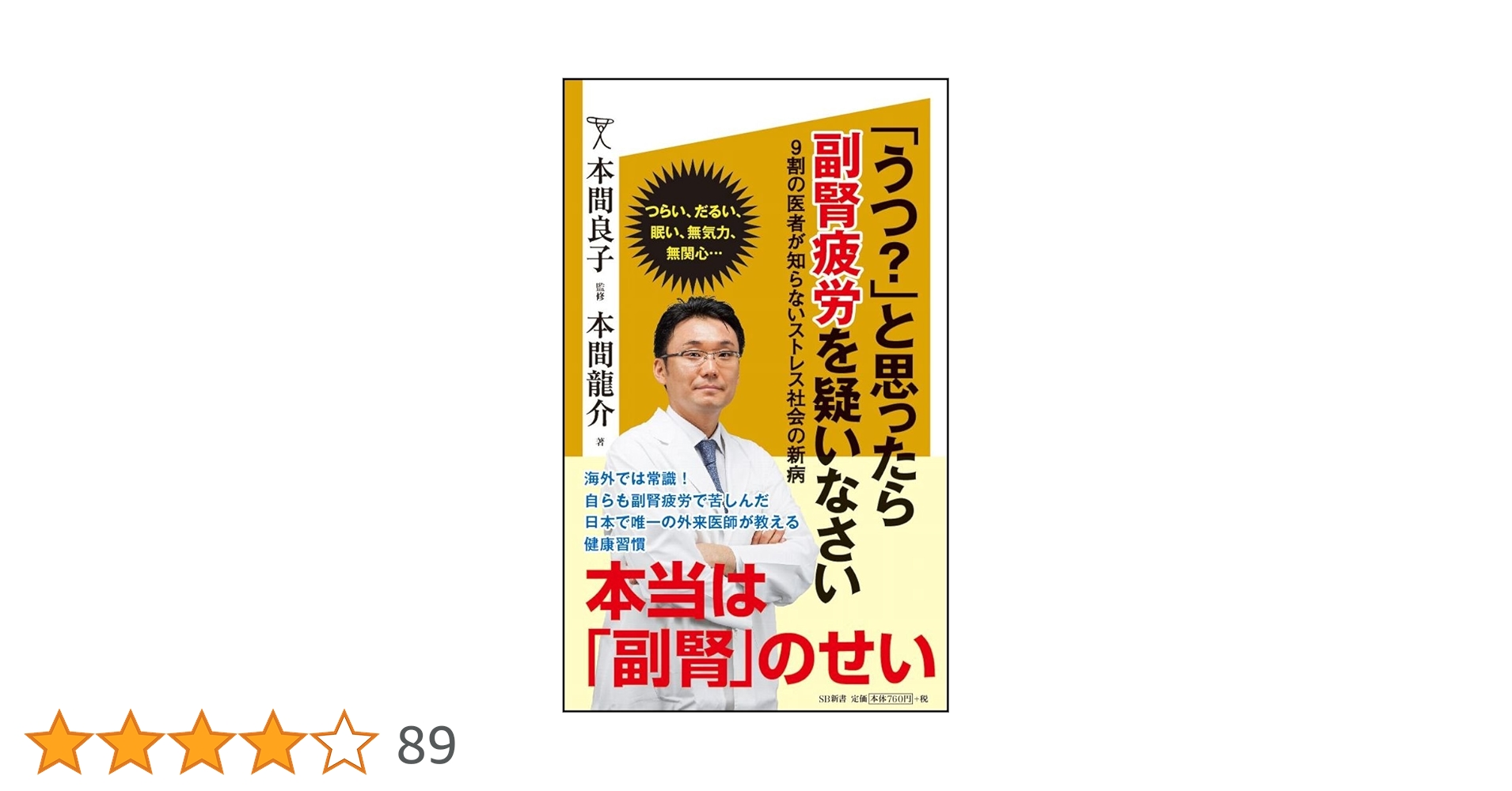 ストレス社会 うつ?」と思ったら副腎疲労を疑いなさい 9割の医者が知らない