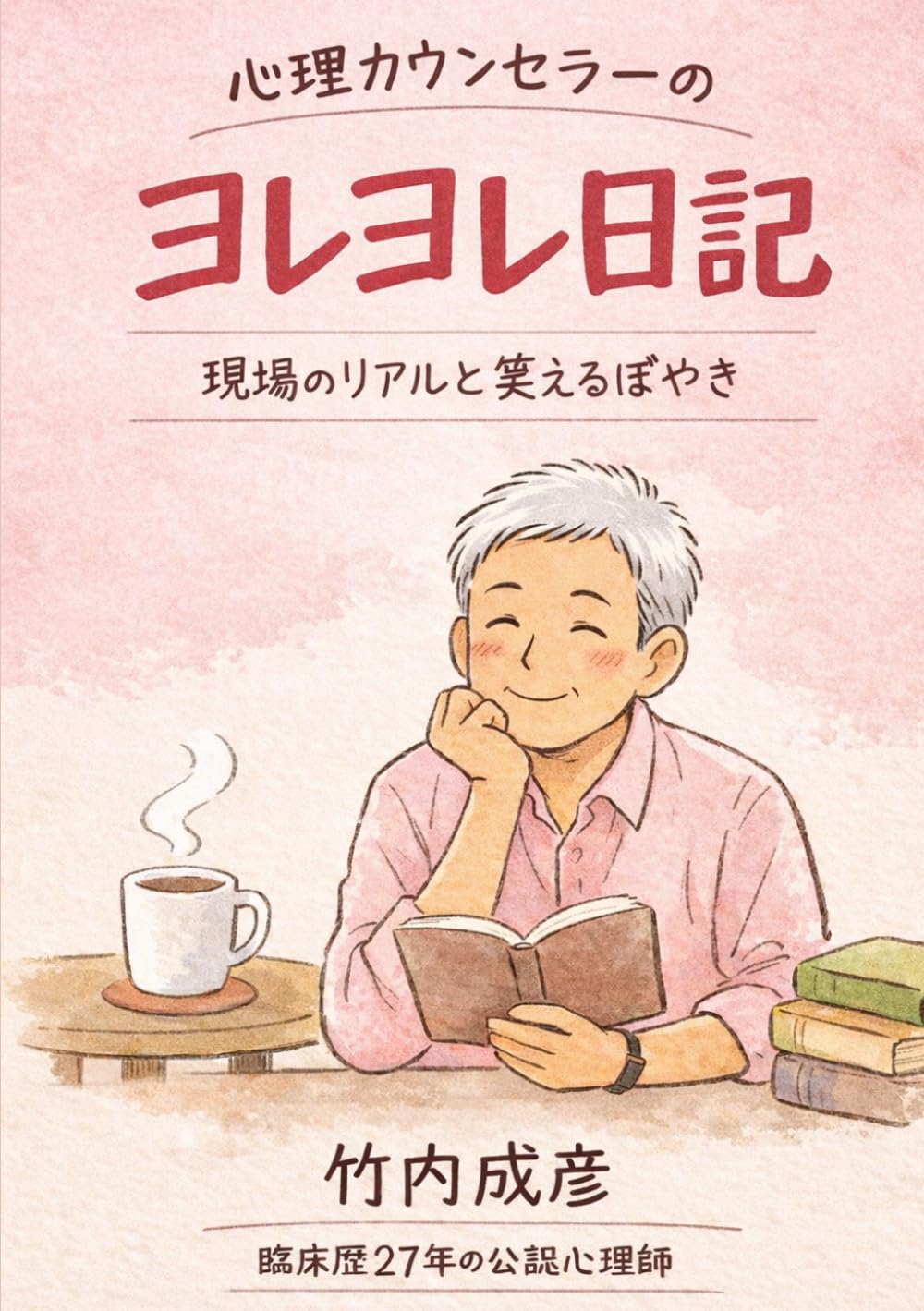 心理カウンセラーのヨレヨレ日記: 現場のリアルと笑えるぼやき