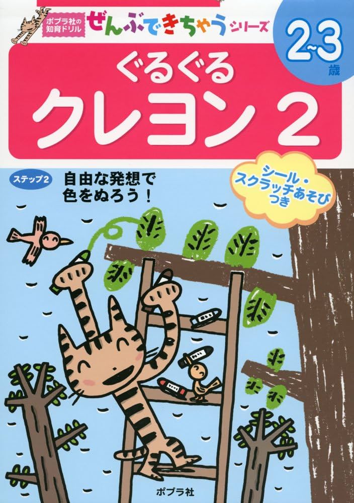 Amazon.co.jp: ぐるぐる クレヨン2 (ポプラ社の知育ドリル