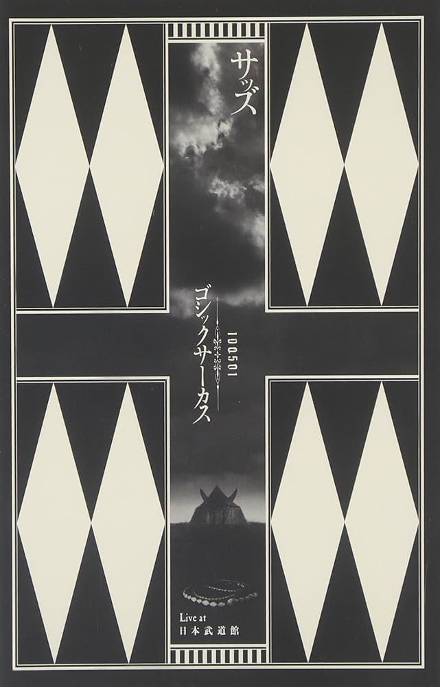 Amazon.co.jp: 100501 ゴシックサーカス Live at 日本武道館