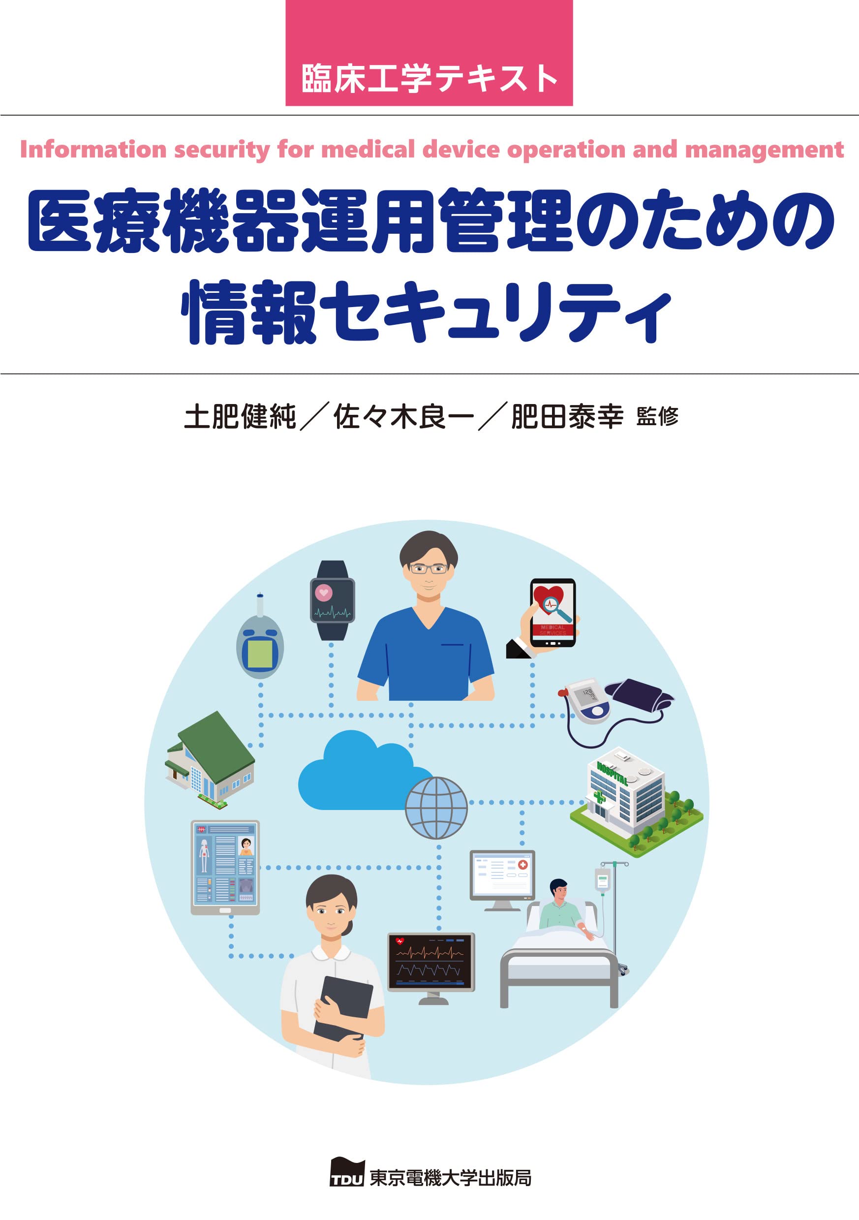 医療機器運用管理のための情報セキュリティ (臨床工学テキスト