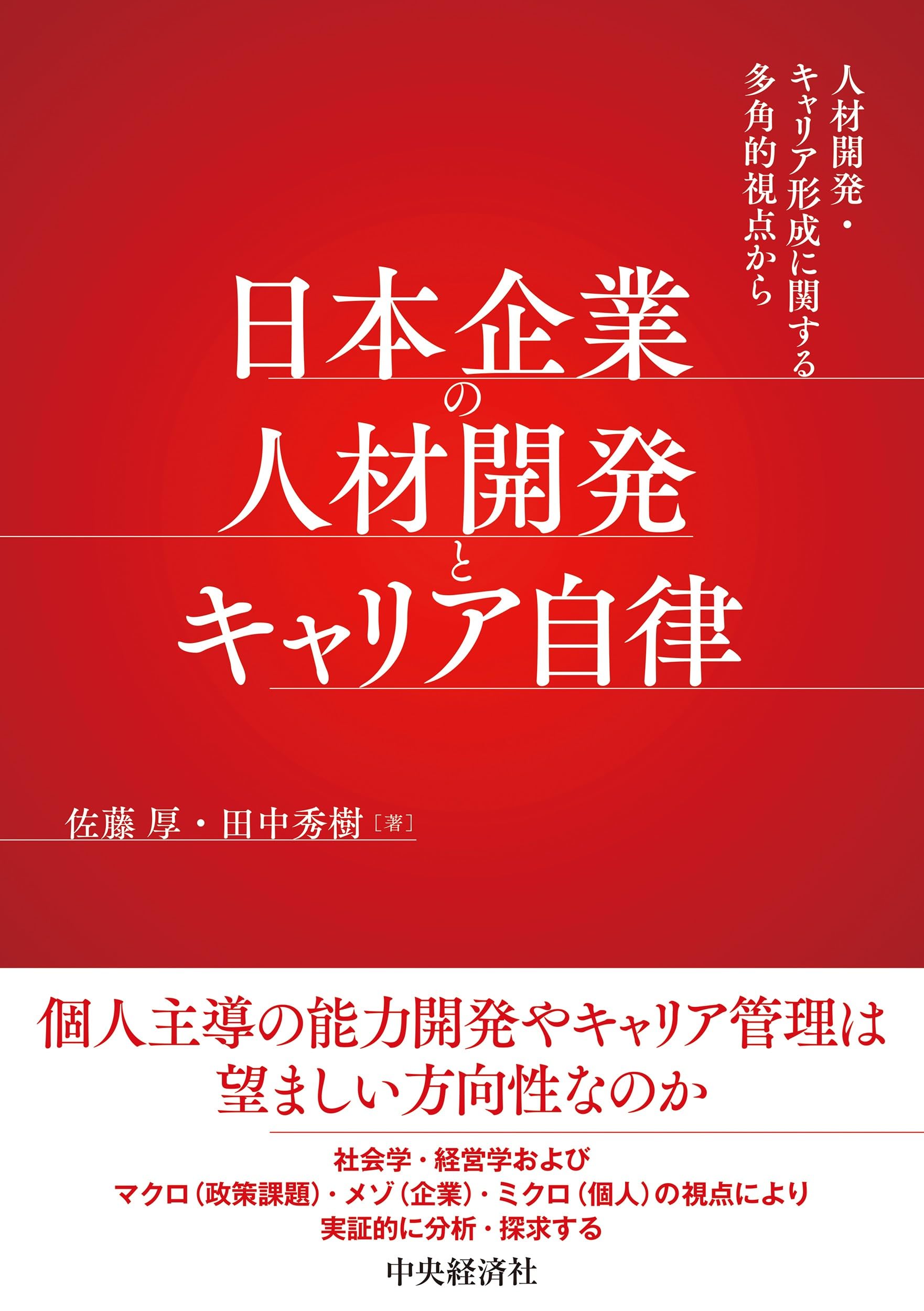 【裁断済み】日本企業の人材開発とキャリア自律 日本企業の人材開発とキャリア自律: 人材開発・キャリア形成に関する