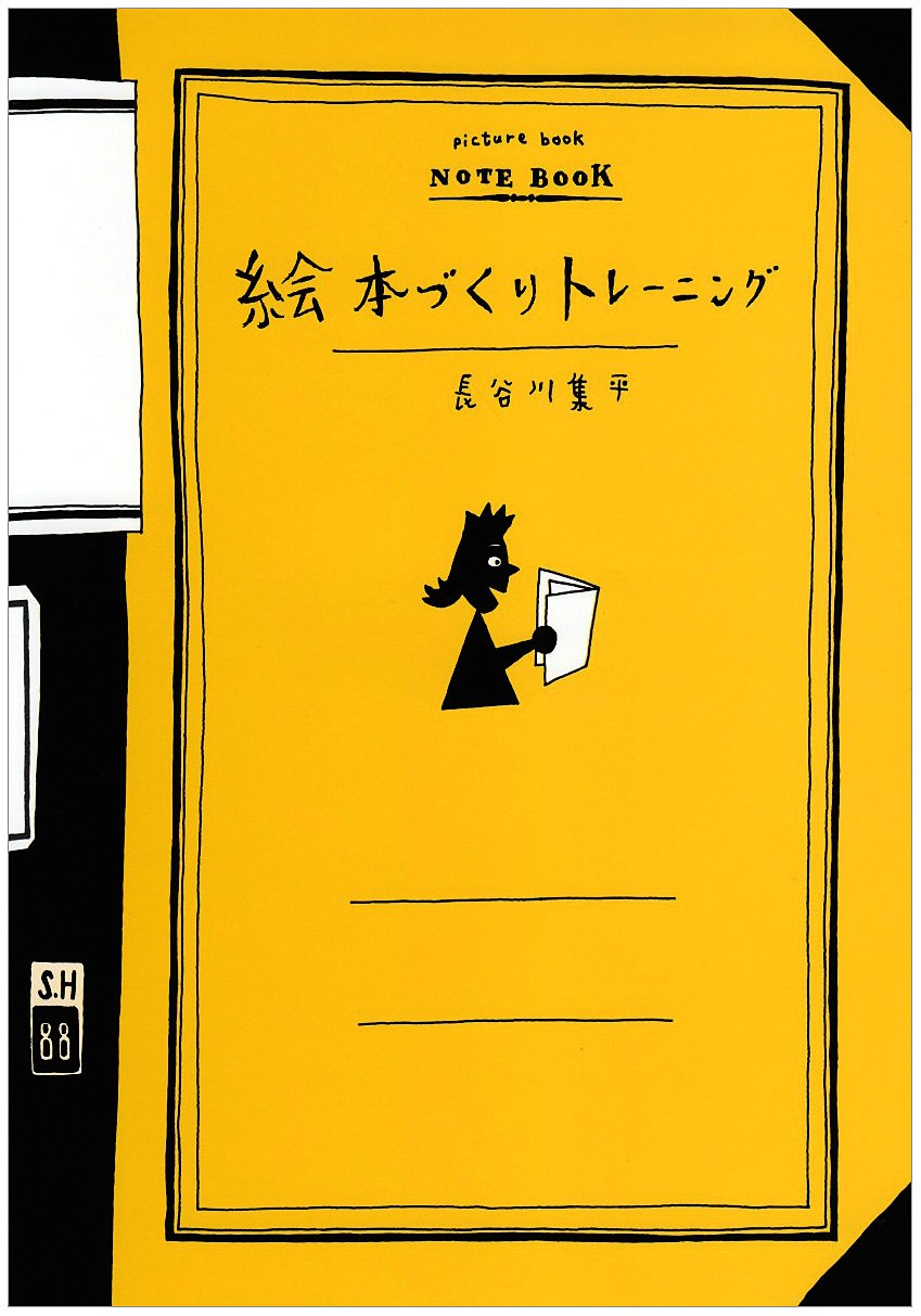 絵本づくりトレ-ニング | 長谷川 集平 |本 | 通販 | Amazon
