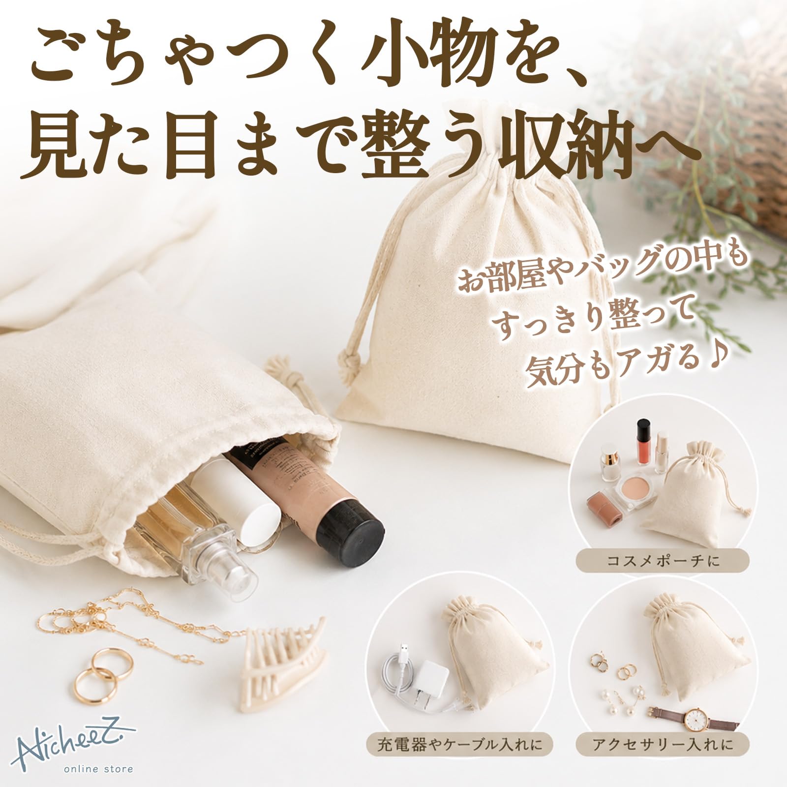 Amazon | Nicheez 巾着袋 コットン 麻 無地 セット ギフトバッグ