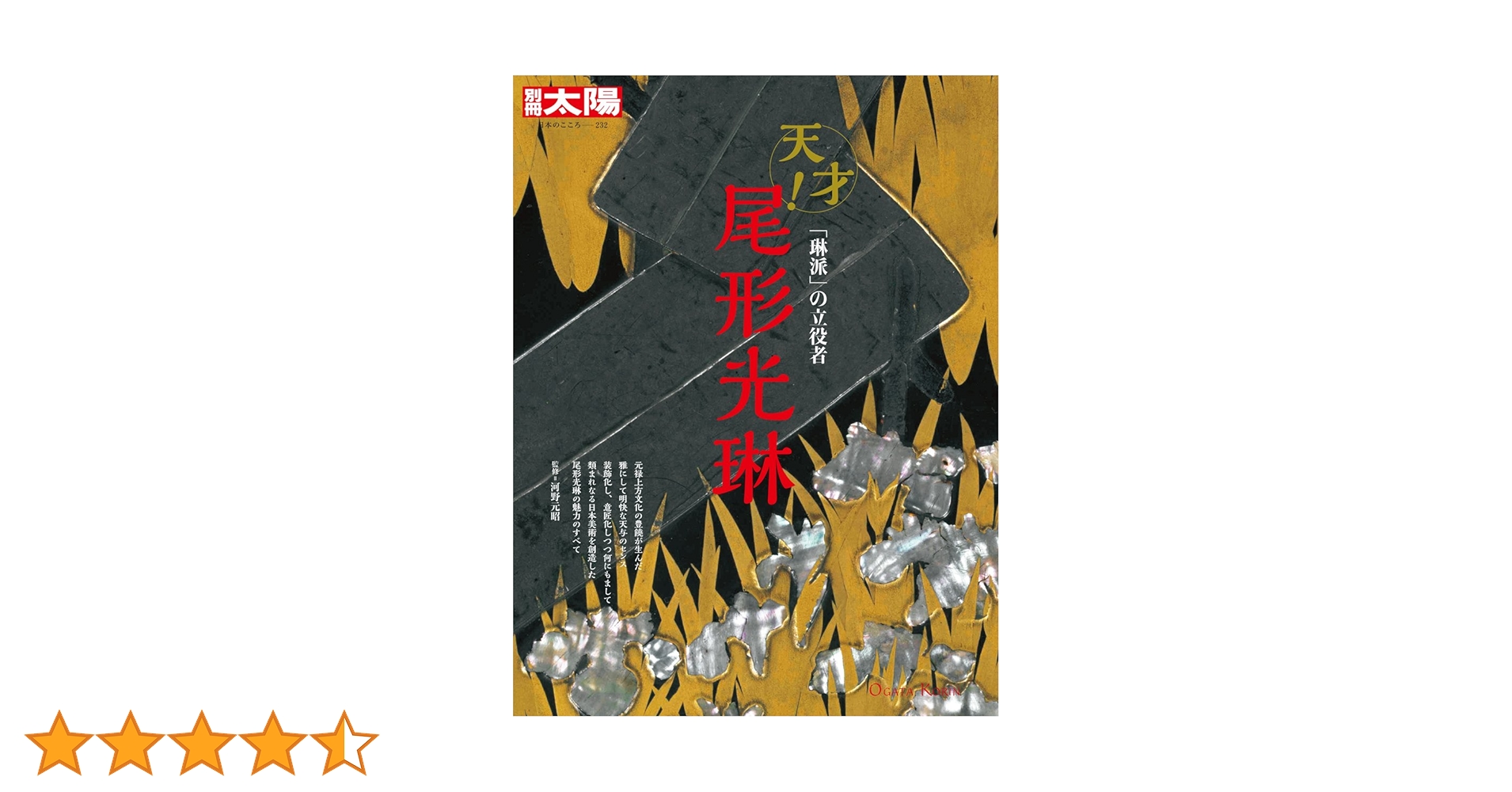 Amazon.co.jp: 別冊太陽232 尾形光琳 (別冊太陽 日本のこころ