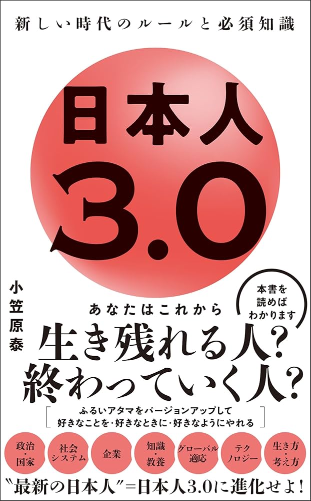 Amazon.co.jp: 日本人3.0 - 新しい時代のルールと必須知識