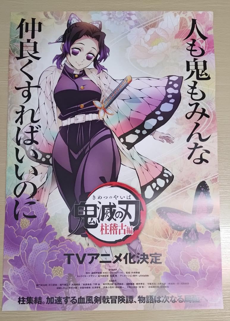 Amazon.co.jp: TVアニメ 鬼 滅 柱稽古編 B2ポスター 5種セット : おもちゃ