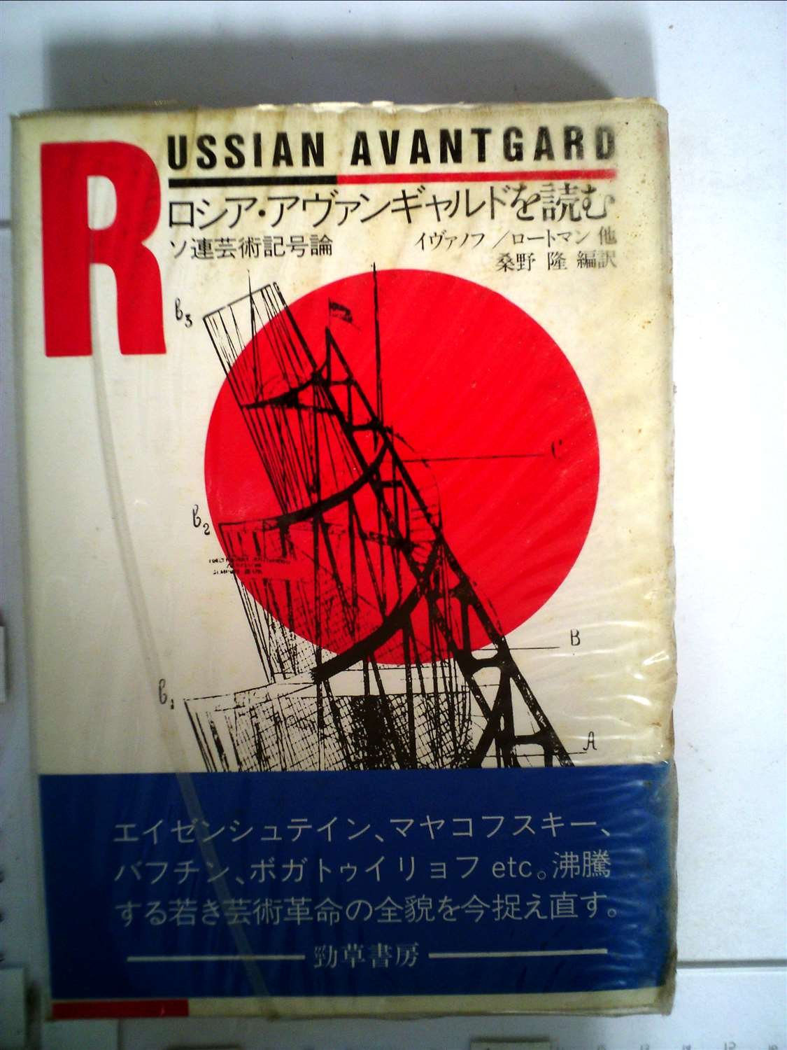 ロシア・アヴァンギャルドを読む―ソ連芸術記号論 (1984年) | 桑野 隆