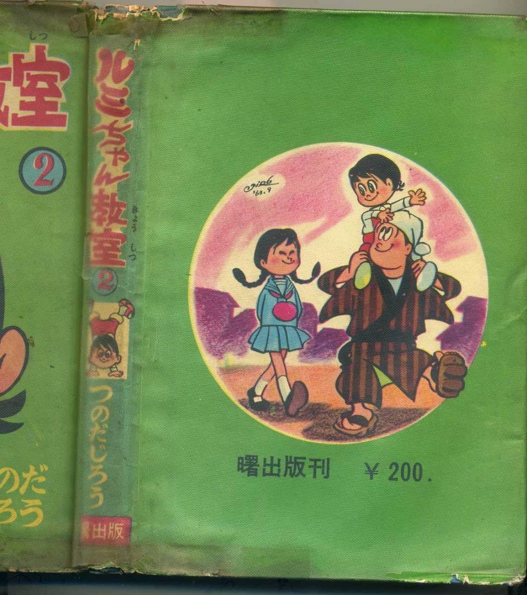 Amazon.co.jp: 貸本 A5判 ルミちゃん教室全2巻 つのだじろう 曙出版 