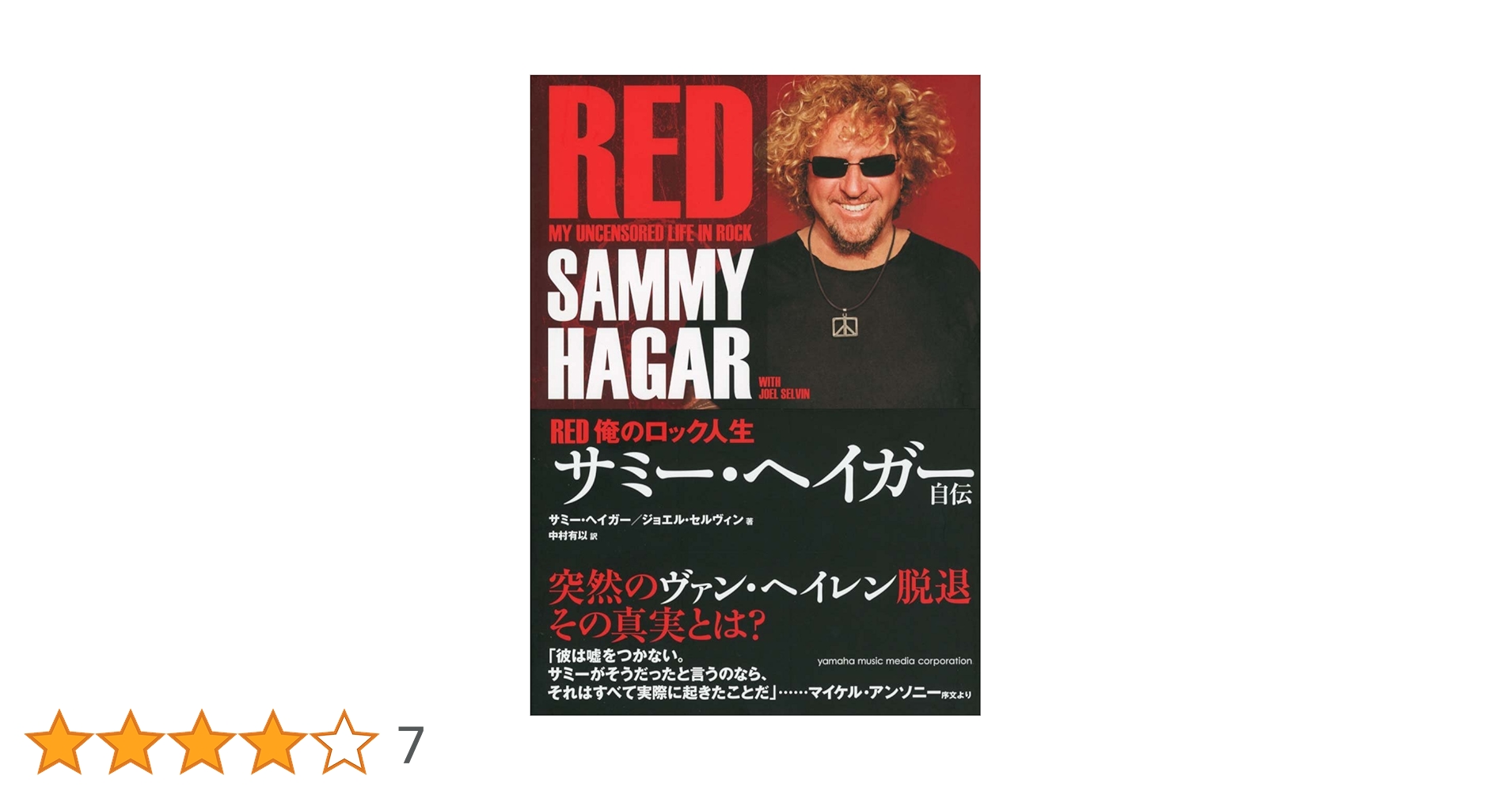 サミー・ヘイガー自伝 : RED俺のロック人生 サミー・ヘイガー自伝 RED 俺のロック人生 | ジョエルセルヴィン