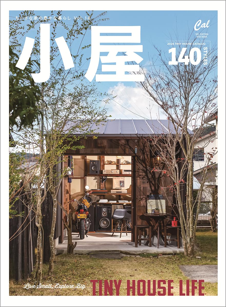 小屋 ちいさな家の豊かな暮らし Vol.14 (ATMムック) | CLASSIX編集