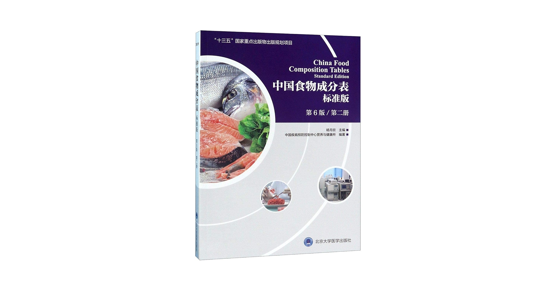 中国食物成分表 册 第2版 9787811167276 ?月欣 北京大学医学出版社 [ペーパーバック] ?月欣 中国疾病?防控制中心??与食品安全所 中国食物成分表 册 第2版 9787811167276 ?月欣 北京大学医学出版社 [