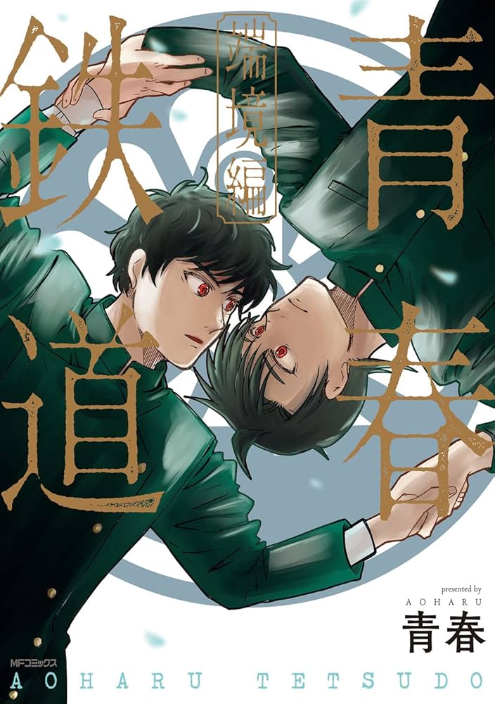 Amazon.co.jp: 青春鉄道 端境編 (MFコミックス ジーンシリーズ