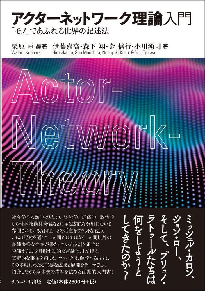 アクターネットワーク理論入門―「モノ」であふれる世界の記述法 | 栗原