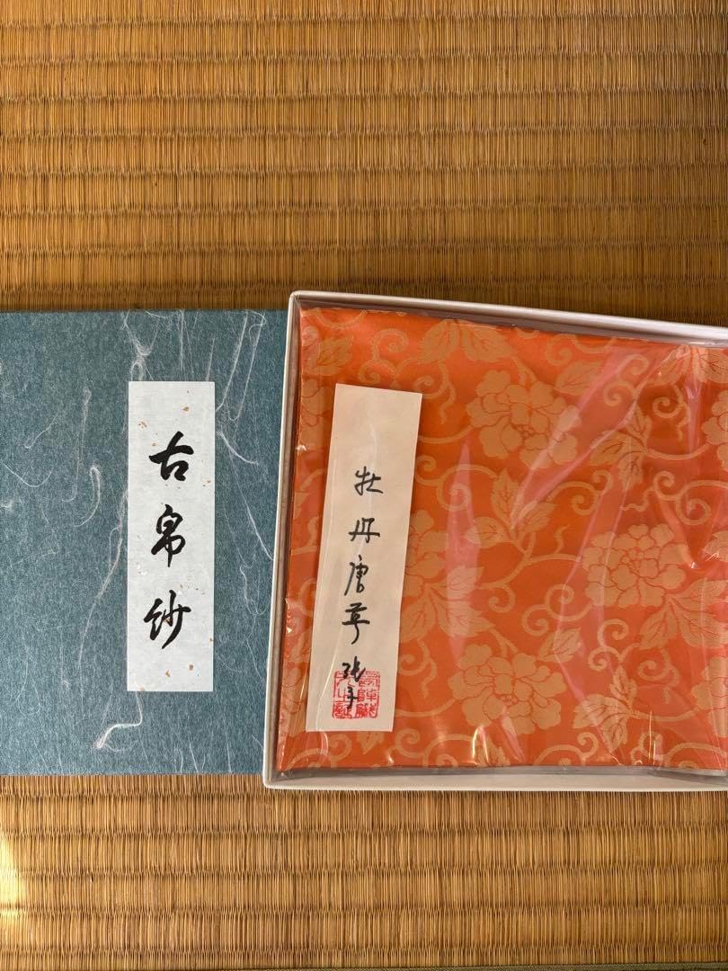 茶道具 古帛紗 裏千家