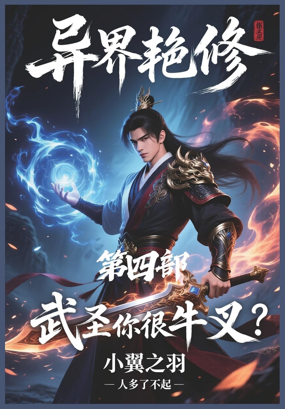 异界艳修:第四部