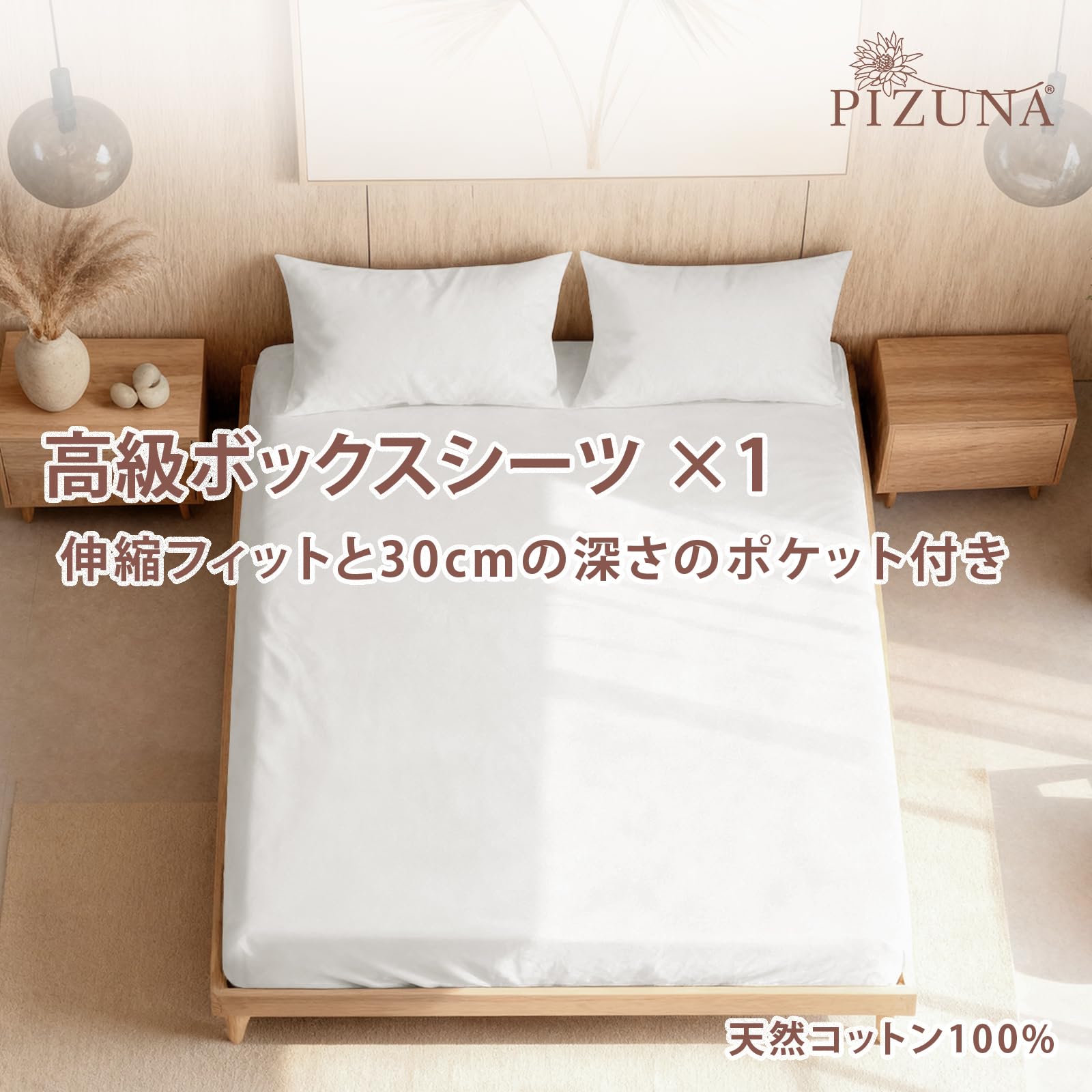 Amazon｜Pizuna (ピズナ) 100%コットン製 高級 ボックスシーツ