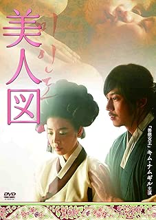 美人図 [DVD]
