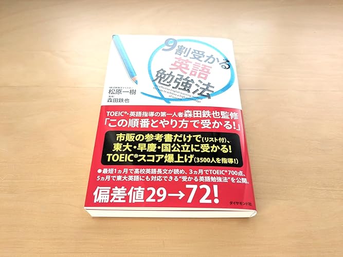 Amazon.co.jp: 9割受かる英語勉強法 : 松原 一樹, 森田 鉄也: 本