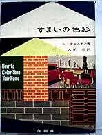 書籍 すまいの色彩 L チェスキン著 アンティーク本 すまいの色彩
